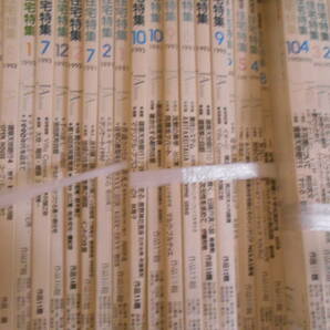 ◎◎○/新建築 住宅特集 150冊以上大量まとめて/1990年から2003年/建築雑誌 バックナンバー インテリア デザイン 内装 リフォームの画像2