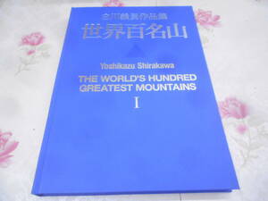 9R★/白川義員作品集 世界百名山1巻/本/画集/写真集/ネパール・南北アメリカ他　函なし　大型本