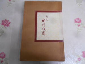 9◎○/新撰　割付紋様/昭和52年発行/深田煌紫　著/京都書院