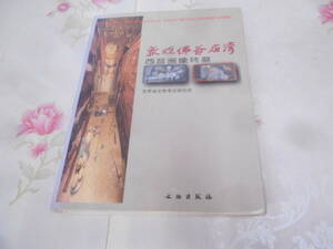 9O★／中国書　中国美術　敦煌佛　湾 : 西晋画象　墓文物出版社　1998年