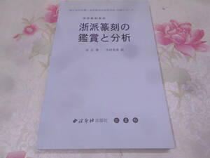 9N★／浙派篆刻の鑑賞と分析 著者:余 正 訳:今村 光甫　西印社出版社