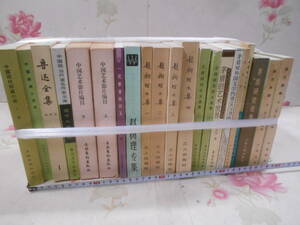 15◎★/11/中国書21冊セットまとめ売り　歴代詩話/茅盾研究/文集/影片網目/中国新潮小説ほか