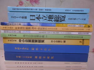 17◎○／日本立地総覧・高齢者白書・地方公営企業年鑑・中小企業施策総覧・補助金総覧・税制参考資料集・厚生労働白書ほか14冊まとめて