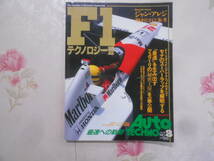 9◎▲/オートテクノ F1テクノロジー まとめて24冊/1990-1993年（ダブリ多数あり）/ジャンアレジフェラーリマクラーレンアイルトンセナ_画像6