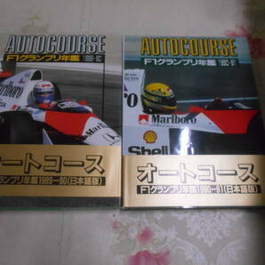 9J□/AUTOCOURSE オートコース 日本語版 F1グランプリ年鑑1988-89・1989-90・1990-91 ダブり有 4冊セット/アイルトン・セナほかの画像3