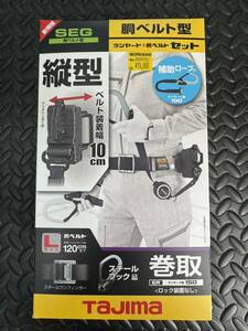 新品☆タジマ ランヤード＋胴ベルトセット B1SLER-TL1WBK サイズL 胴ベルト型 補助ロープ付 TAJIMA