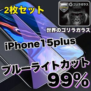 お得な2枚セット【iPhone15】大人気フィルム！！目に優しい　ブルーライトカットガラスフィルム《世界のゴリラガラス》