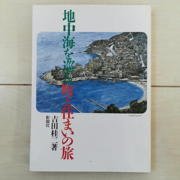 地中海を巡る町と住まいの旅 吉田桂二 彰国社 