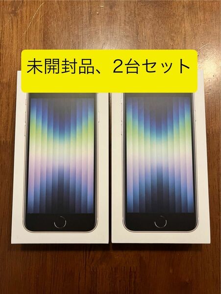 ★新品未開封 iPhone SE 第3世代 SE3 スターライト SIMフリー 白 ホワイト 二台セット 残債ナシ 第三世代