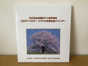 【造幣局】●地方自治法施工六十周年記念 5百円バイカラー・クラッド貨幣収納バインダー　記念硬貨 　バインダーのみ●