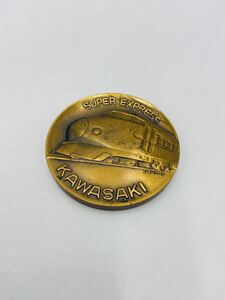 東海道新幹線　記念メダル　SUPER EXPRESS KAWASAKI 210KM/H 1964年　昭和レトロ　アンティーク　コイン　①