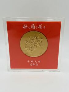 桜の通り抜け 造幣局 記念メダル 平成元年