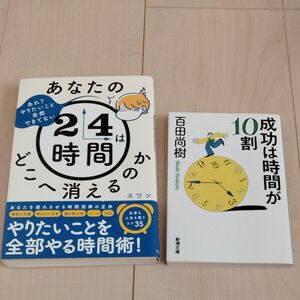 あなたの２４時間はどこへ消えるのか　あれ？やりたいこと全然できてない スワン／著と成功は時間が１０割の二冊セット