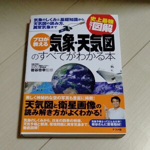 プロが教える気象・天気図のすべてがわかる本　気象のしくみと基礎知識から、天気図の読み方、異常気象まで 岩谷忠幸／監修