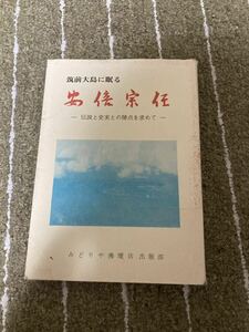 安倍宗任　-伝説と史実との接点を求めて- 安川浄生　　筑前大島