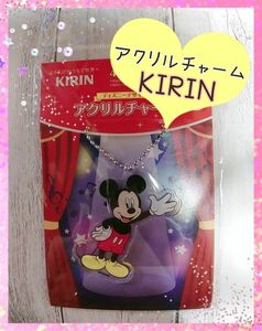 KIRIN★アクリルチャーム キーホルダー ミッキーマウス 非売品