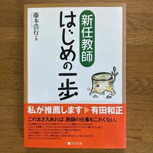 新任教師　はじめの一歩 藤本　浩行　著