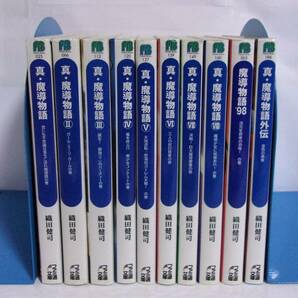 【ファミ通文庫】 真・魔導物語 全8巻/魔導物語‘98/真・魔導物語外伝 10冊セット 織田健司 本体・カバー使用感有・状態悪の画像1