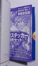 テレビアニメ完全ガイド ドラゴンボールＺ 孫悟空伝説　DragonballZ　集英社　鳥山明　巻末ステッカー未開封_画像4