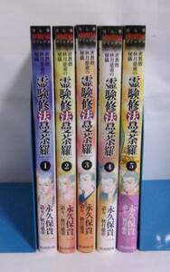 密教僧秋月慈童の秘儀 霊験修法曼荼羅　全5巻　永久保貴一/朝日新聞出版