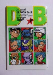 【劇場配布冊子】　劇場版 ドラゴンボールZ 復活の「F」 鳥山明/ジャンプコミックス　DRAGON BALL 鳥山明描き下ろし脚本完全収録巻「F」　