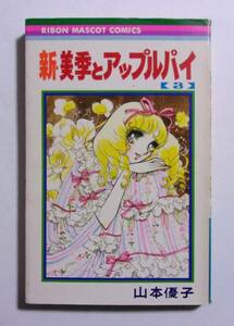 新・美季とアップルパイ　3巻　山本優子/集英社　りぼんマスコットコミックス　1977/03第2版