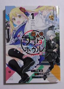 【コミックス】　変人のサラダボウル @comic　1巻　作画/山田孝太郎　原作/平坂読　キャラクター原案/カントク　小学館　2023/02初版