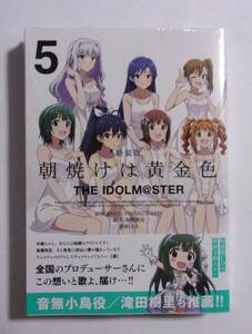 【シュリンク未開封品】【特装版】　朝焼けは黄金色 THE IDOLM@STER 5巻　まな/一迅社　アイドルマスター　CD付き