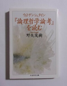 ウィトゲンシュタイン 『論理哲学論考』を読む　野矢茂樹/ちくま学芸文庫　2012/06第7刷　小口研磨跡有