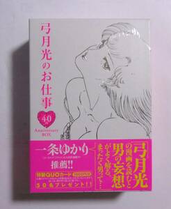 弓月光のお仕事 40th Anniversary BOX　弓月光デビュー40周年記念出版　集英社　2008/06第1刷