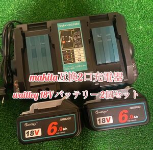 （3点まとめ買い割引）waitley高額バッテリー【2個】18RD 6A 2口充電器【1台】　最安値