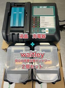  ограниченное количество комплект скидка * waitley большая сумма аккумулятор [2 шт ]* Makita сменный зарядное устройство DC18RF [1 шт. ] жидкокристаллический имеется |USB электрическая розетка . установка 3.5A