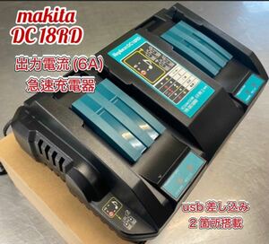 makita DC18RD 6A 互換充電器 2口マキタ 14.4V/18V バッテリー　usb搭載　急速充電器　