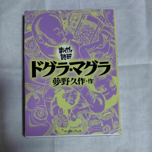 ドグラ・マグラ （まんがで読破） 夢野久作／原作　バラエティ・アートワークス／企画・漫画