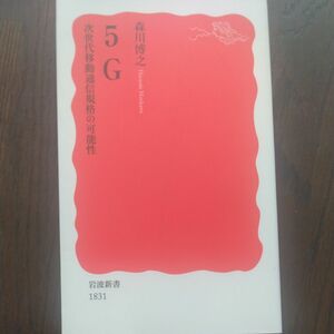 ５Ｇ　次世代移動通信規格の可能性 （岩波新書　新赤版　１８３１） 森川博之／著