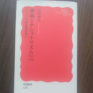 革命とナショナリズム　１９２５－１９４５ （岩波新書　新赤版　１２５１　シリーズ中国近現代史　３） 石川禎浩／著