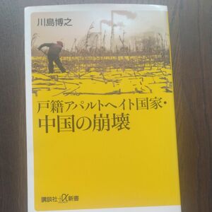 戸籍アパルトヘイト国家・中国の崩壊 （講談社＋α新書　７７７－１Ｃ） 川島博之／〔著〕