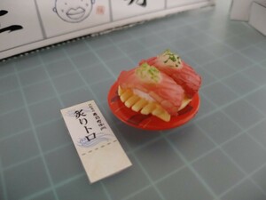 Rn32　炙りトロ　まぐろ　握り寿司　ミニチュア　食品サンプル　極上寿司　リーメント