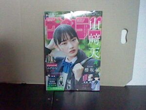 水祝早売り カードあり143円 カード無し135円から 週刊少年サンデー2024年17号3月19日発売 櫻坂46 山﨑天 Wポストカード 第3種143円 4 3