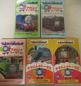 きかんしゃトーマス VHS・ビデオ・アニメ・5本セット・Thomas The Tank Engine & Friends