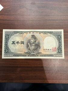 日本銀行券 C号 5000円 聖徳太子 旧紙幣 五千円札 旧札 ピン札 