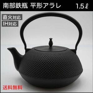 [新品] 南部鉄瓶 南部鉄器 丸南部アラレ 1.5リットル やかん 急須 日本製