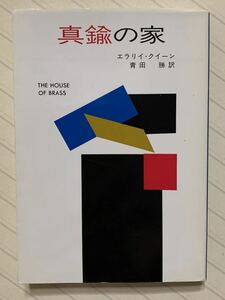 真鍮の家 （ハヤカワ・ミステリ文庫　ＨＭ　２－１５） エラリイ・クイーン／著　青田勝／訳