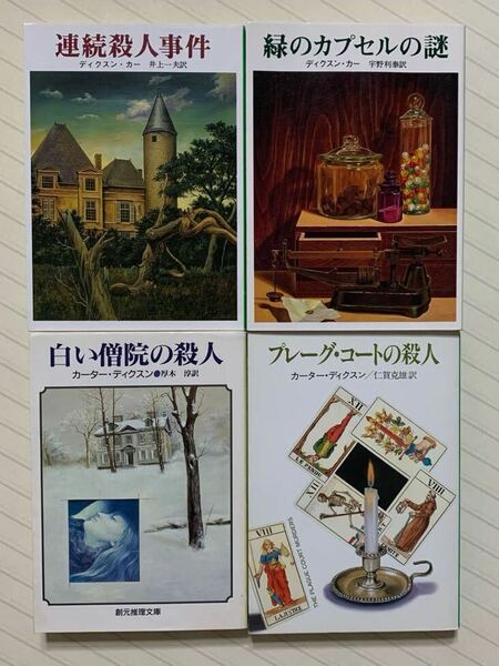 「連続殺人事件」「緑のカプセルの謎」「白い僧院の殺人」「プレーグ・コートの殺人」　ディクスン・カー／カーター・ディクスン