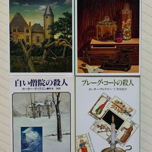 「連続殺人事件」「緑のカプセルの謎」「白い僧院の殺人」「プレーグ・コートの殺人」　ディクスン・カー／カーター・ディクスン