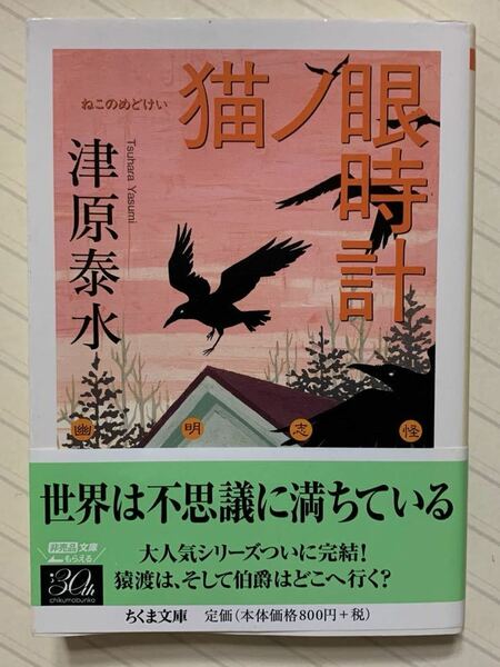 猫ノ眼時計【初版帯付】　津原泰水／著　ちくま文庫　〈幽明志怪シリーズ　第三弾〉