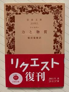 力と物質 岩波文庫／稲沼瑞穂 (訳者) ファラデー (その他)