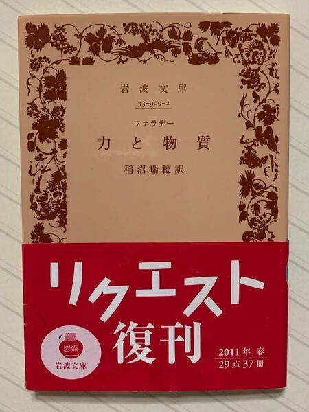 力と物質　ファラデー／著　稲沼瑞穂／訳　岩波文庫　２０１１年リクエスト復刊