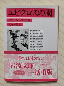 エピクロスの園　アナトール・フランス／作　大塚幸男／訳　岩波文庫　2012年夏　一括重版