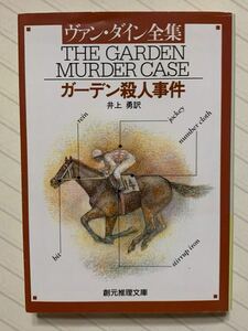 ガーデン殺人事件　ヴァン・ダイン／著　井上勇／訳　創元推理文庫
